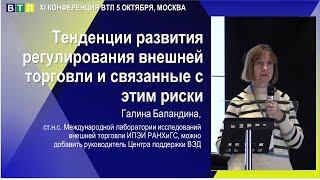 картинка: Тенденции развития регулирования внешней торговли и связанные с этим риски