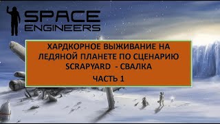 : Space Engineers |    ,   - SCRAPYARD.  1