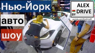 Нью-Йорк авто шоу 2017 / New York International Auto Show 2017