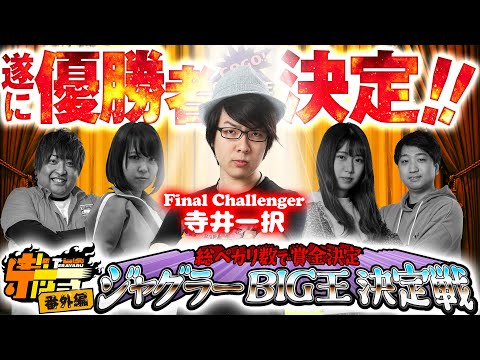 寺井一択の寺やる！   番外編ジャグラーBIG王決定戦～最終戦～