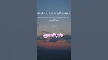 ياسر الوسرى تلاوة تخطف القلوب من سورة فصلت