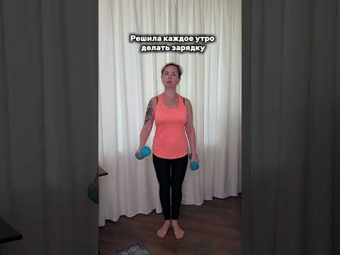 Решила каждое утро делать зарядку #пп #тренировка #зарядка #юмор #comedy #memes #прикол #funny