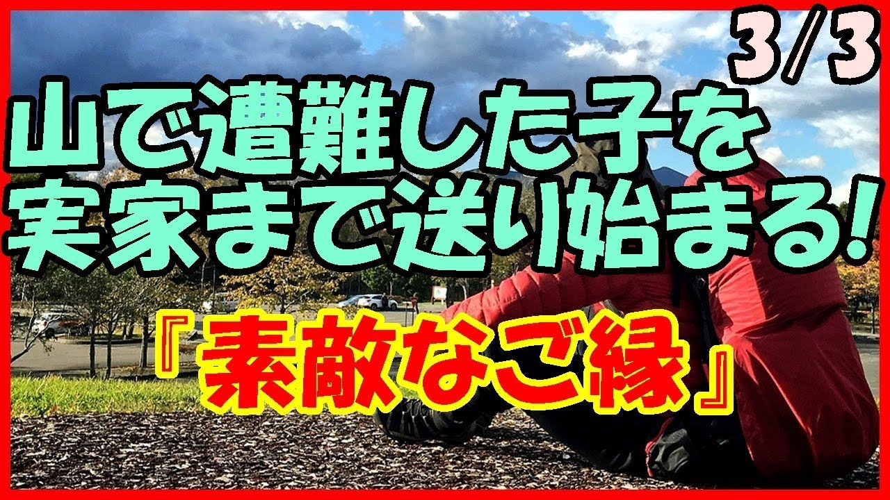 感動する話 出会い 山で遭難した子を実家まで送り始まる 素敵なご縁 3 3 馴れ初め いい話 出会い動画まとめ 出会いch 感動する話 出会い 山で遭難した子を実家まで送り始まる 素敵なご縁 3 3 馴れ初め いい話 出会い動画まとめ 出会いch