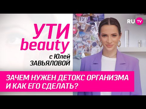 Зачем нужен детокс организма и как его сделать? | Ути-Beauty. Выпуск 179