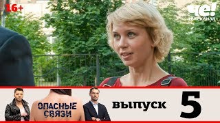 Опасные связи | Сезон 2 | Выпуск 5