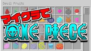マイクラmod紹介 ワンピースmodで悪魔の実の能力者に Mine Mine No Mi Youtube マイクラmod紹介 ワンピースmodで悪魔の実の能力者に Mine Mine No Mi Youtube
