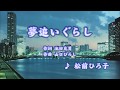 夢追いぐらし/松前ひろ子 (カバー) masahiko