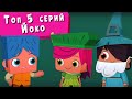 ЙОКО | Топ 5 серий Йоко | Мультфильмы для детей