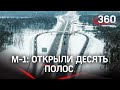 От Одинцова до Кубинки в два раза быстрее. Открыт новый участок трассы М-1 «Беларусь»