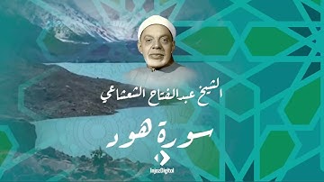 الشيخ عبد الفتـاح الشعشاعى | هـــود  تلاوة نادرة من الاذاعة فترة الستينات  جودة عالية