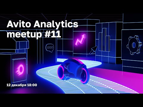 Видео: Avito Analytics meetup #11