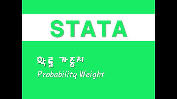 STATA를 활용한 회귀분석 - (18) 확률 가중치(Probability Weight)