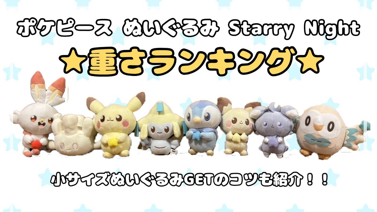 BANDAI＊ポケットモンスター・ポケピースぬいぐるみ８種まとめセット 全8種】ポケピースぬいぐるみStarry Night重さランキング