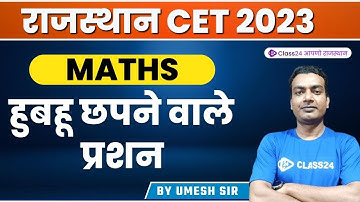Cet Exam 2022-23 हुबहू छपने वाले प्रशन  By Maths Umesh sir | Maths Important Questions