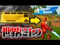 【神】世界に一つだけのキーボードを使ってみたらヤバすぎたwww【フォートナイト】