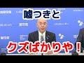 2025/8/5の日本保守党定例記者会見で、百田先生ブチ切れ!これ、本気ですね!