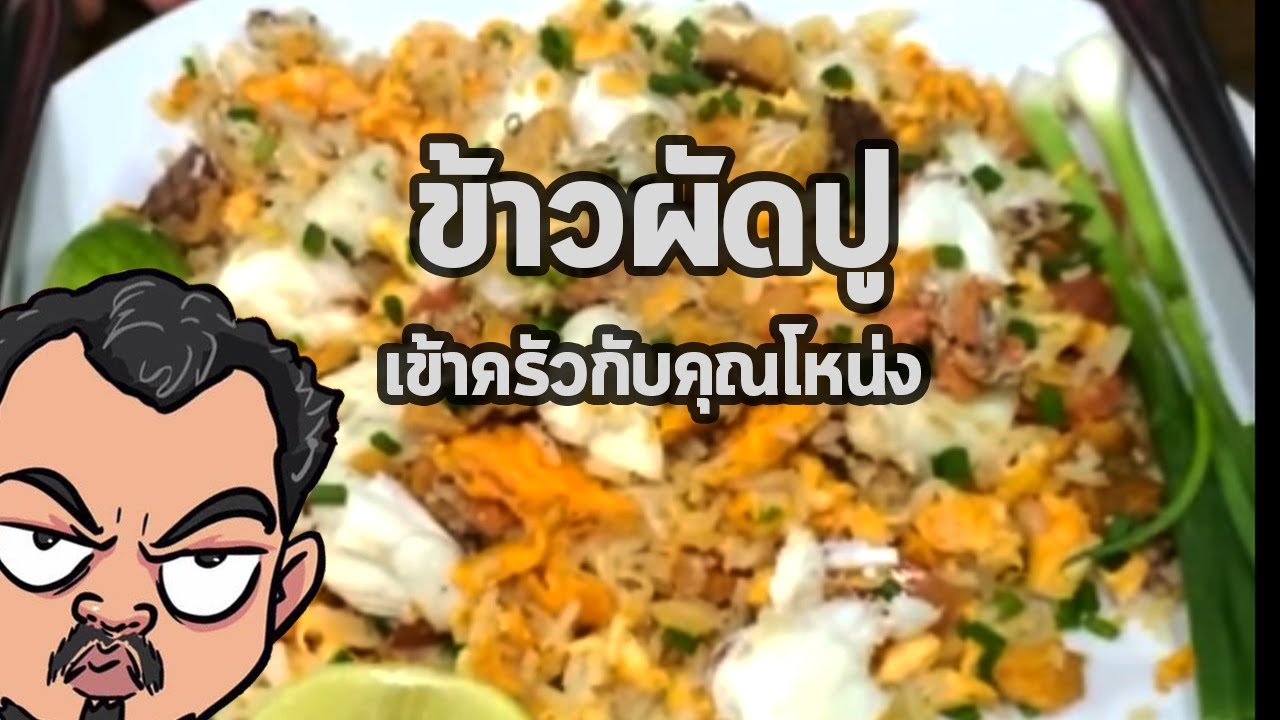 ข้าวผัดปู | เข้าครัวกับคุณโหน่ง