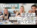 歴史的なスウェーデン料理をモデルの友達と食べてみたっ！