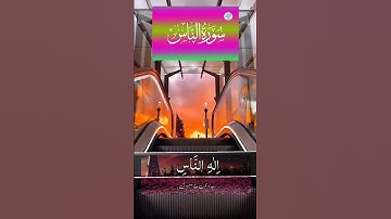 Surat An-Nas (The Mankind) | Mishary Rashid Alafasy | مشاري بن راشد العفاسي | سورة النا