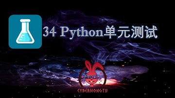 和我一起玩Python——ep34. Python单元测试