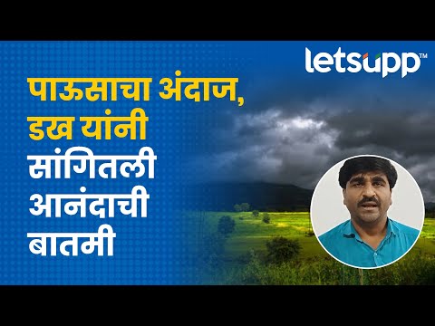 Panjabrao Dakh : राज्यात पावसाची स्थिती काय असणार? ऐका! | LetsUpp Marathi