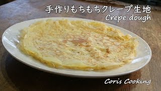 クレープ生地の作り方・手作りモチモチ簡単レシピ【詳しい焼き方・火加減】｜Coris cooking