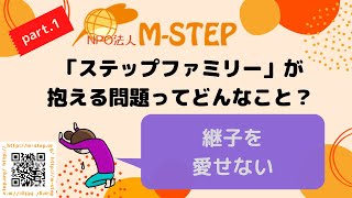 ステップファミリーチャンネル★M-STEP TV
