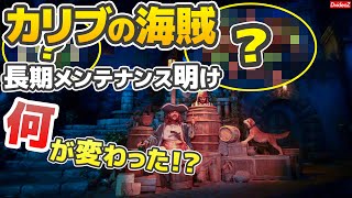 あの○○は変わってしまったのか！？長期メンテナンス明けのカリブの