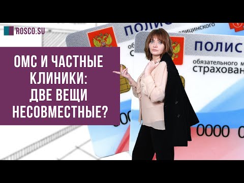 ОМС и частные клиники: две вещи несовместные?