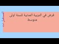 فرض الفصل الاول في التربية المدنية للسنة اولى متوسط الجيل الثاني