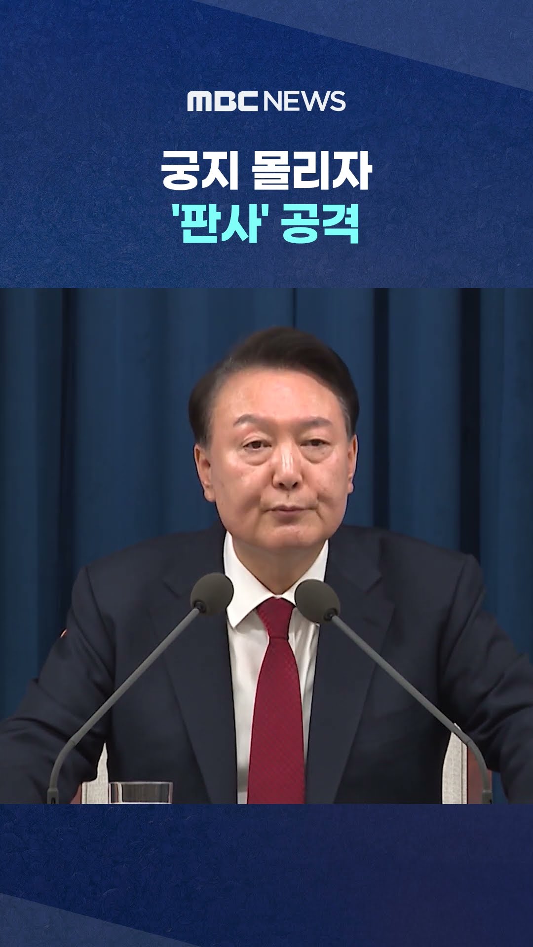 알면서도 '어깃장' 왜 #Shorts (MBC뉴스)