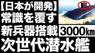 【衝撃】日本が開発する「次世代潜水艦」に世界が震えた！【VLS】【トマホーク】