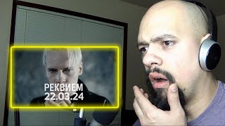 SHAMAN РЕКВИЕМ 22 03 24 музыка и слова Reaction (Classical Pianist Reacts)