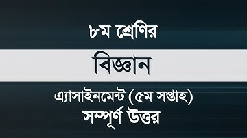 Class 8 Science Assignment Answer 5th Week || ৮ম শ্রেণির বিজ্ঞান অ্যাসাইনমেন্ট-৫ || বিজ্ঞান