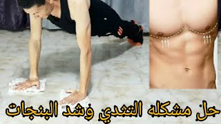 حل مشكله التثدي وشد البنجات Solve the problem of gynecomastia and tightening of beets