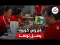 بعد عامين من تفشي الجائحة فيروس كورونا يصل دولة تونغا