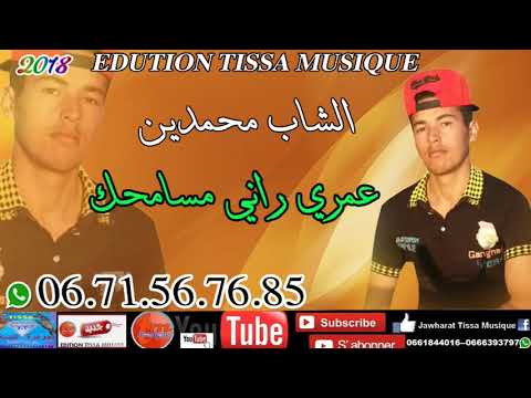 الشاب محمدين عمري راني مسامحك