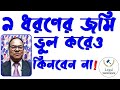 য ৯ ধরণ র জম ভ ল কর ও ক নব ন ন ভ ল কর ও য ৯ ধরণ র জম ক নত য ব ন ন য ধরণ র জম ক নব ন ন 