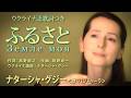 ふるさと／Земле моя　ナターシャ・グジー　／　Furusato (Земле моя) by Nataliya Gudziy　■チェルノブイリ（チョルノービリ）４０年に寄せて■