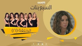 Episode 21 - Sabaa Banat Series | الحلقة الواحد والعشرون - السبع بنات