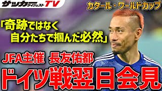 【W杯】「批判はガソリン」4大会連続出場 長友選手、ドイツ翌日（11/24）の会見の様子をダイジェストでお届け！