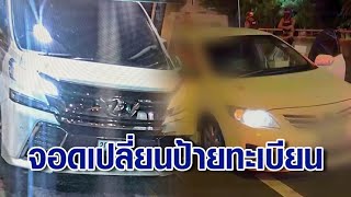 รู้ตัวแล้ว! เจ้าของรถหรูขับประกบยิงเก๋งดับบนทางด่วน พบจอดเปลี่ยนป้ายทะเบียน