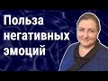 Польза негативных эмоций