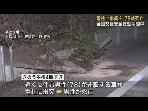 秋の全国交通安全運動の中78歳の男性が運転する乗用車が電柱に激突し男性死亡　浜松市北区
