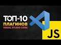 Топ-10 плагинов VS Code для JavaScript разработчиков| Прокачай свой редактор