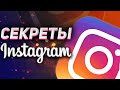 ТОП 7 ФИШЕК ИНСТАГРАМ о которых ВЫ ДОЛЖНЫ ЗНАТЬ