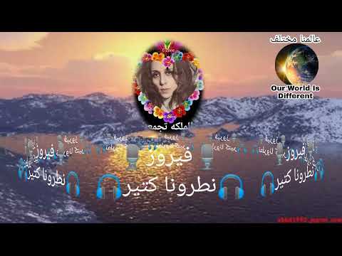 فيروز نطرونا كتير