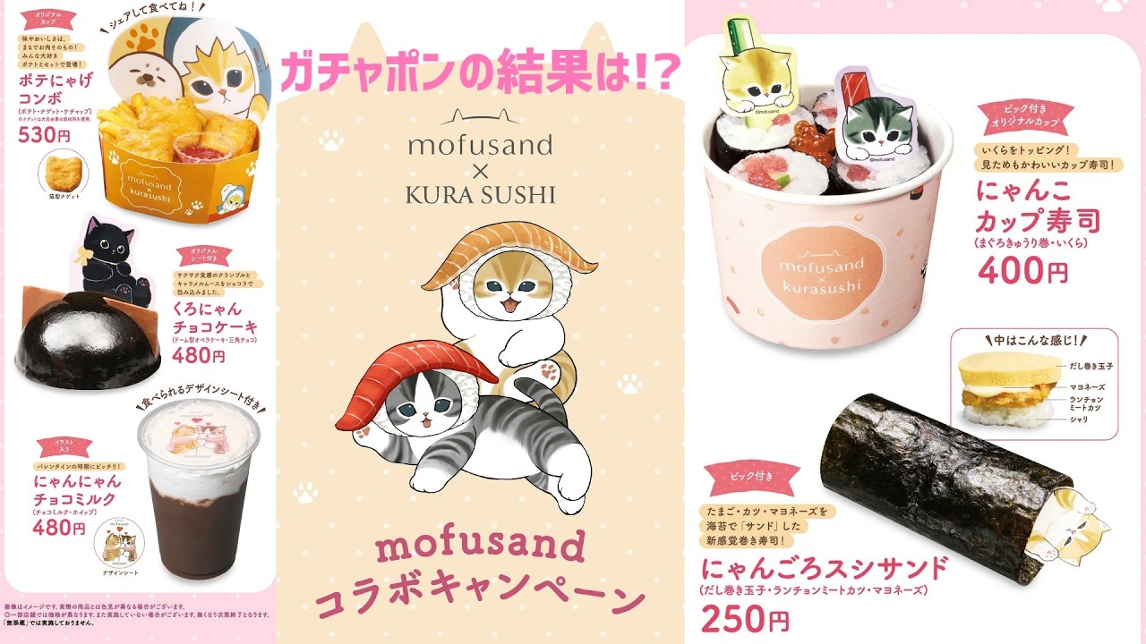 モフサンド】くら寿司とmofusandのコラボ!ガチャポンも商品紹介します