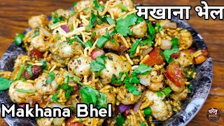 Makhana Bhel Recipe/ मखाना भेल रेसिपी को जरुर बनाके देखे/घरेलू Rasoi