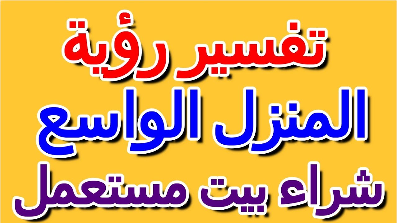 ما تفسير رؤية شراء بيت مستعمل في المنام التأويل تفسير الأحلام الكتاب الرابع Youtube